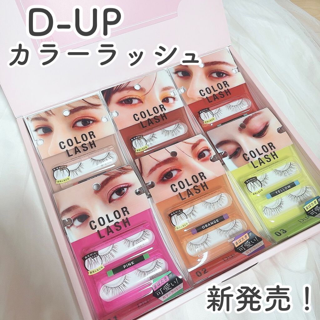 カラーラッシュ/D-UP/つけまつげを使ったクチコミ（1枚目）