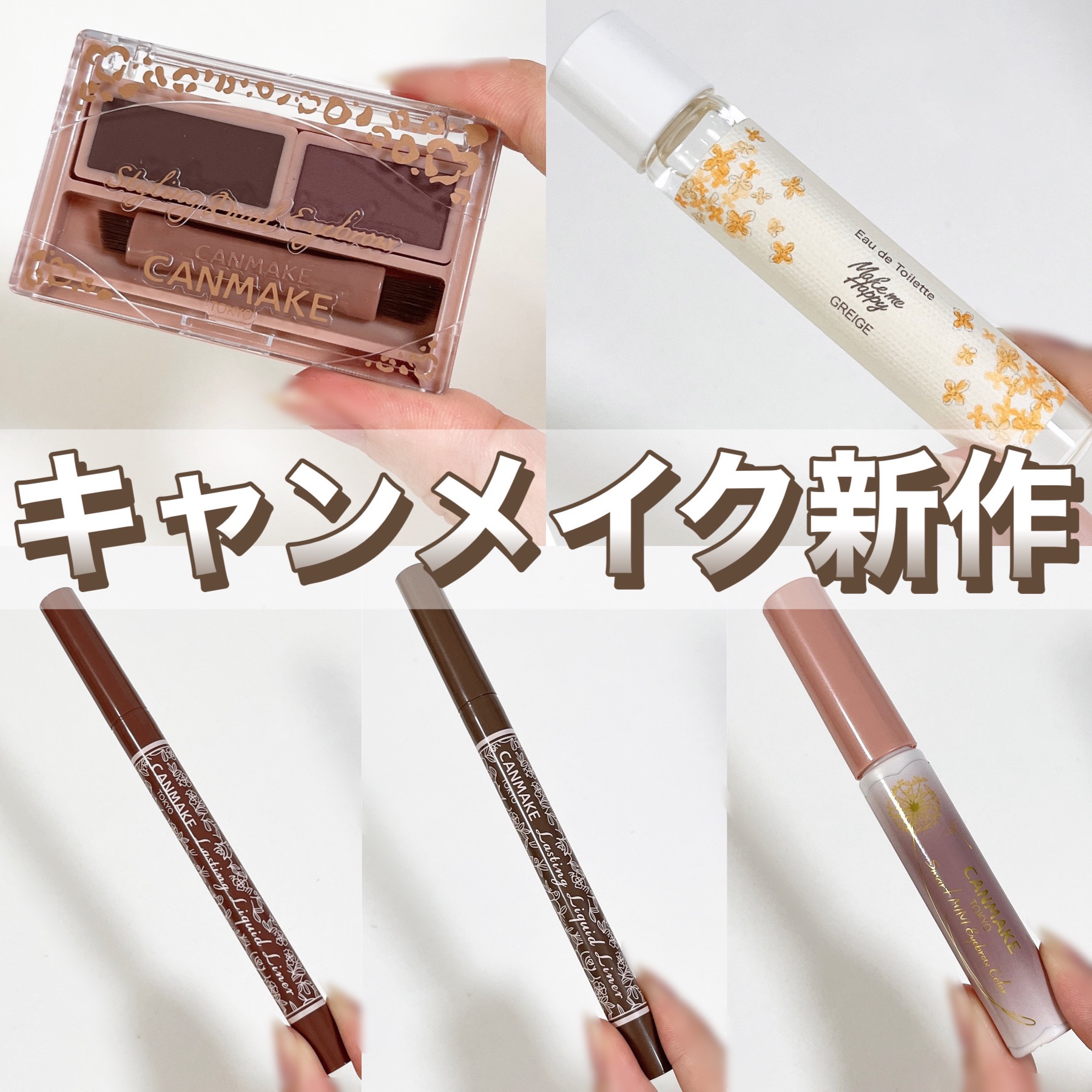 メイクミーハッピー オードトワレ GREIGE/キャンメイク/香水を使ったクチコミ（1枚目）