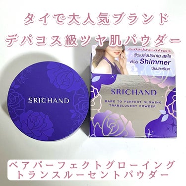 SRICHAND ベアパーフェクト グローイングトランスルーセントパウダーのクチコミ「SRICHAND ベア パーフェクト グローイング トランスルーセントパウダー

最近注目され.....」（1枚目）