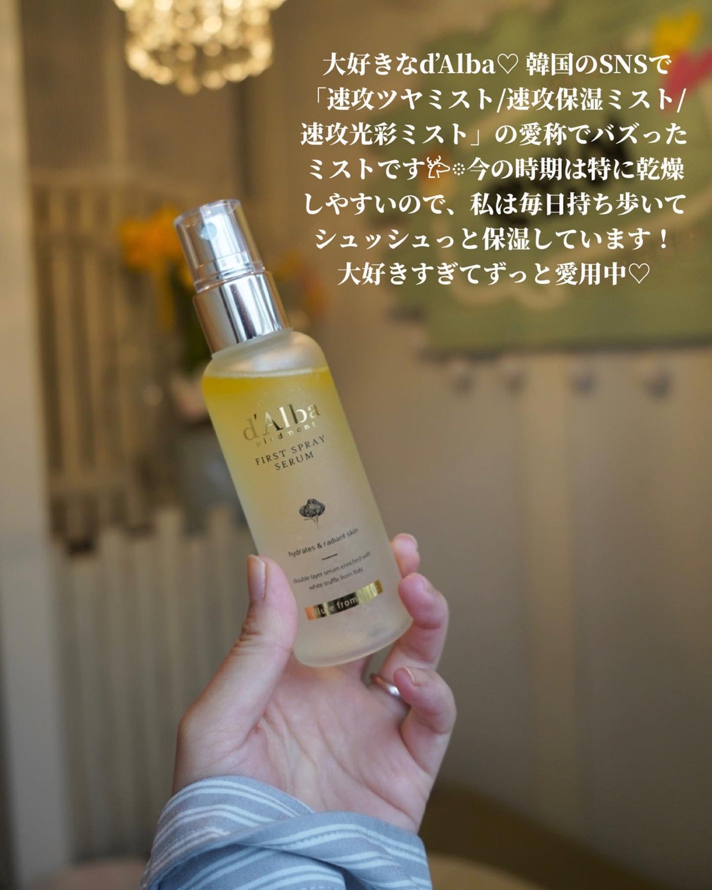 ダルバ ホワイトトリュフファーストスプレーセラム/ダルバ/ミスト状化粧水を使ったクチコミ(3枚目)