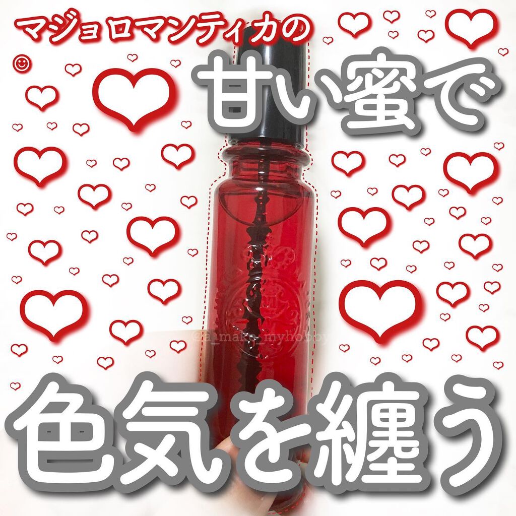 マジョロマンティカ/MAJOLICA MAJORCA/香水(レディース)を使ったクチコミ（1枚目）