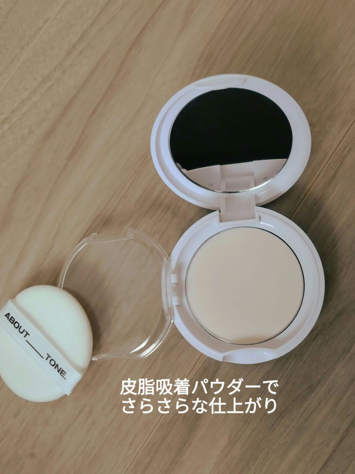 セバムカットパウダーパクト/ABOUT TONE/プレストパウダーを使ったクチコミ（1枚目）
