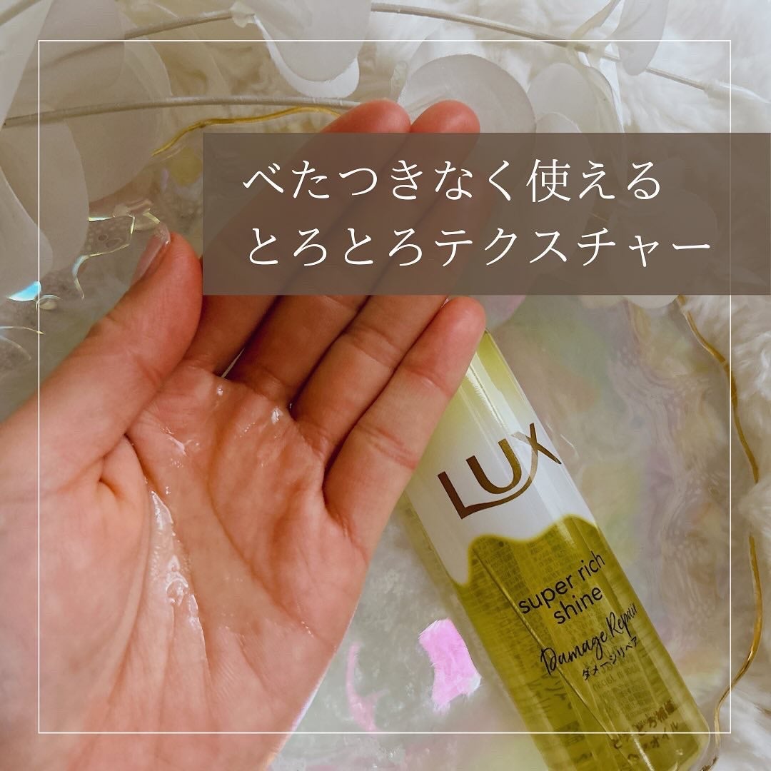スーパーリッチシャイン ダメージリペア とろとろ補修ヘアオイル/LUX/ヘアオイルを使ったクチコミ(3枚目)