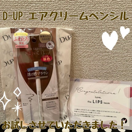 エアクリームペンシル /D-UP/ペンシルアイライナーを使ったクチコミ(1枚目)