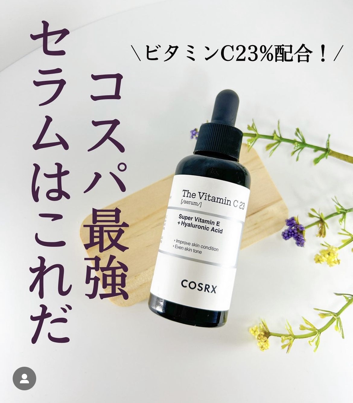 RXザ・ビタミンC23セラム/COSRX/美容液を使ったクチコミ（1枚目）