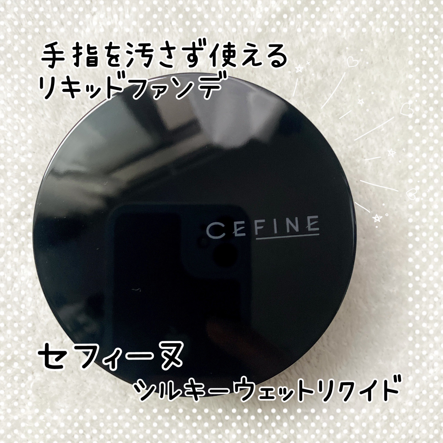 シルキーウェットリクイド/セフィーヌ/クリーム・エマルジョンファンデーションを使ったクチコミ（1枚目）