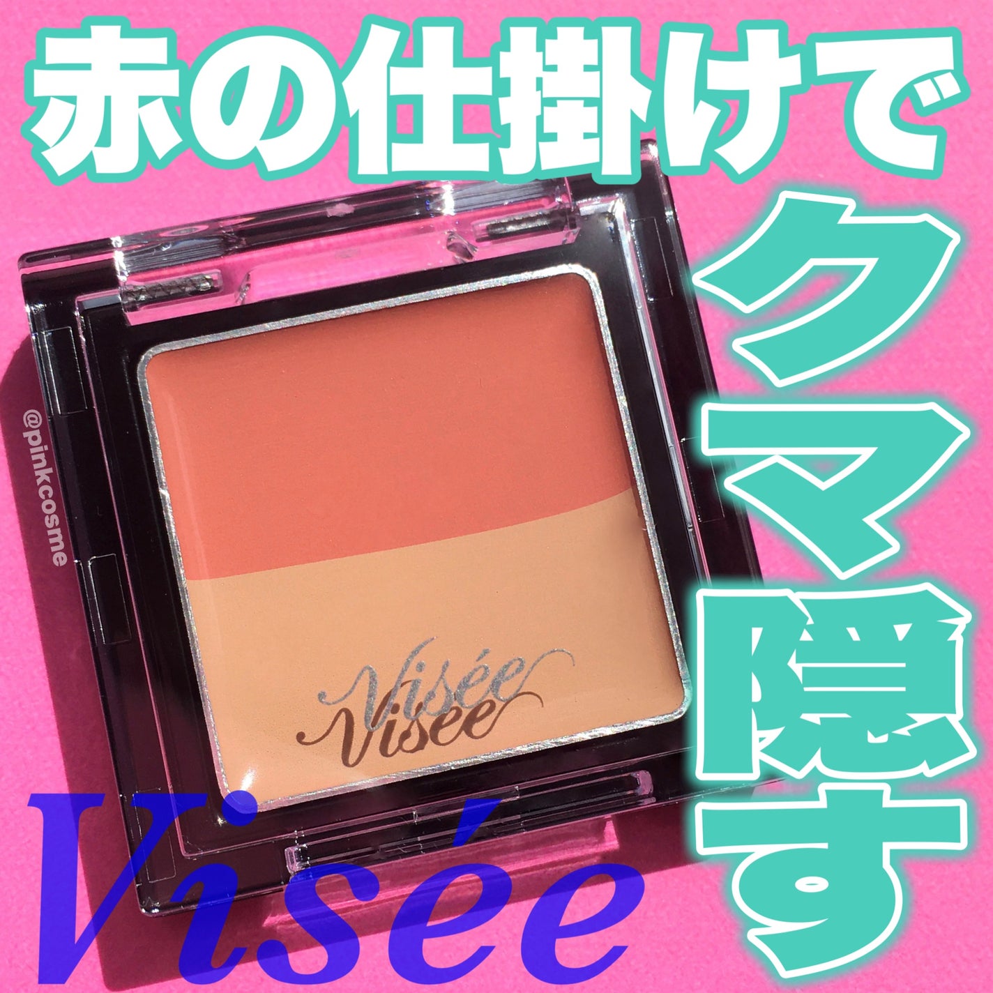 リシェ レッドトリック アイコンシーラー/Visée/パレットコンシーラーを使ったクチコミ(1枚目)