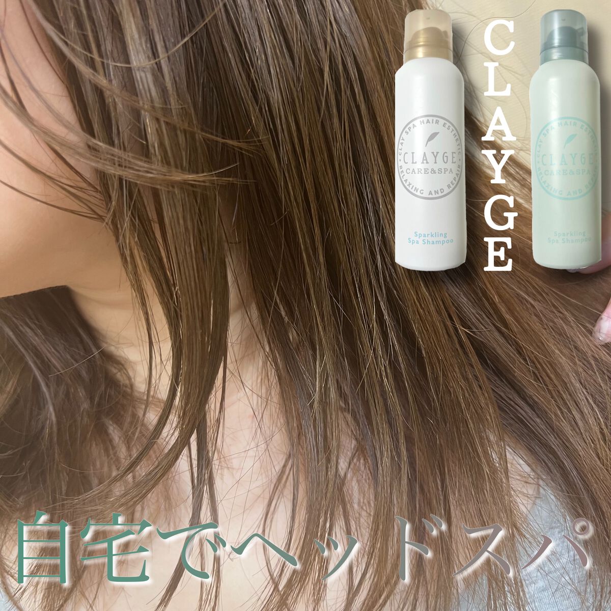 スパークリングスパシャンプー/CLAYGE/シャンプー・コンディショナーを使ったクチコミ（1枚目）