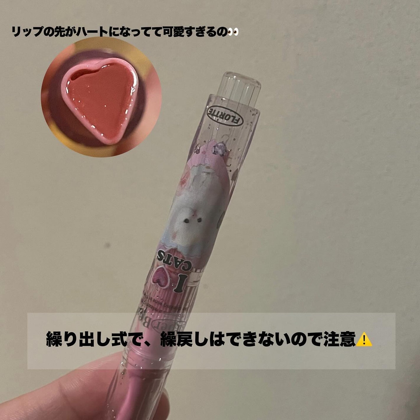 フロレット メルティーハート スティックグロス/FLORTTE/口紅を使ったクチコミ(3枚目)