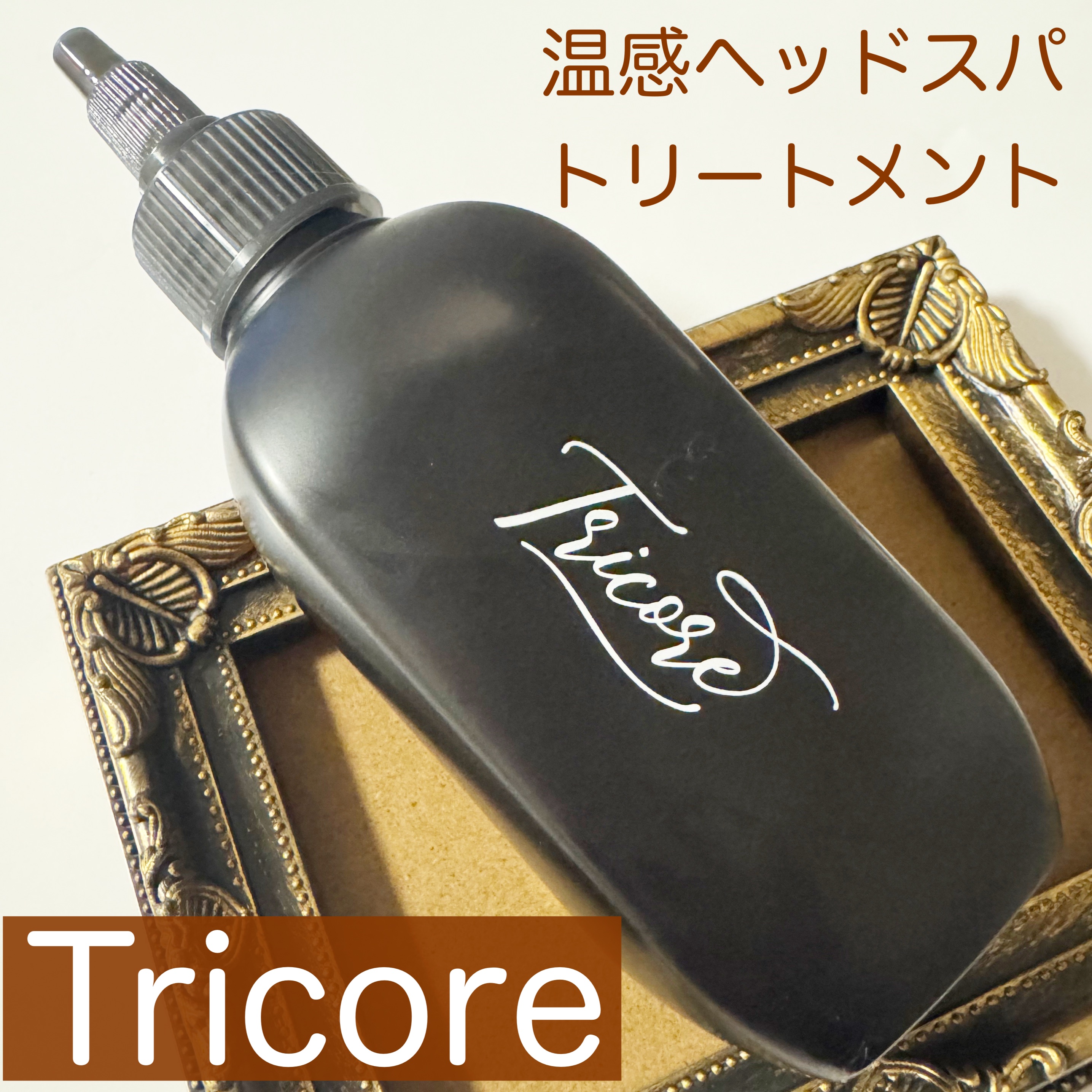 温感ヘッドスパトリートメント/TRICORE/頭皮トリートメントを使ったクチコミ（2枚目）