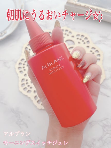 モーニング スイッチジュレ/ALBLANC/美容液を使ったクチコミ(1枚目)