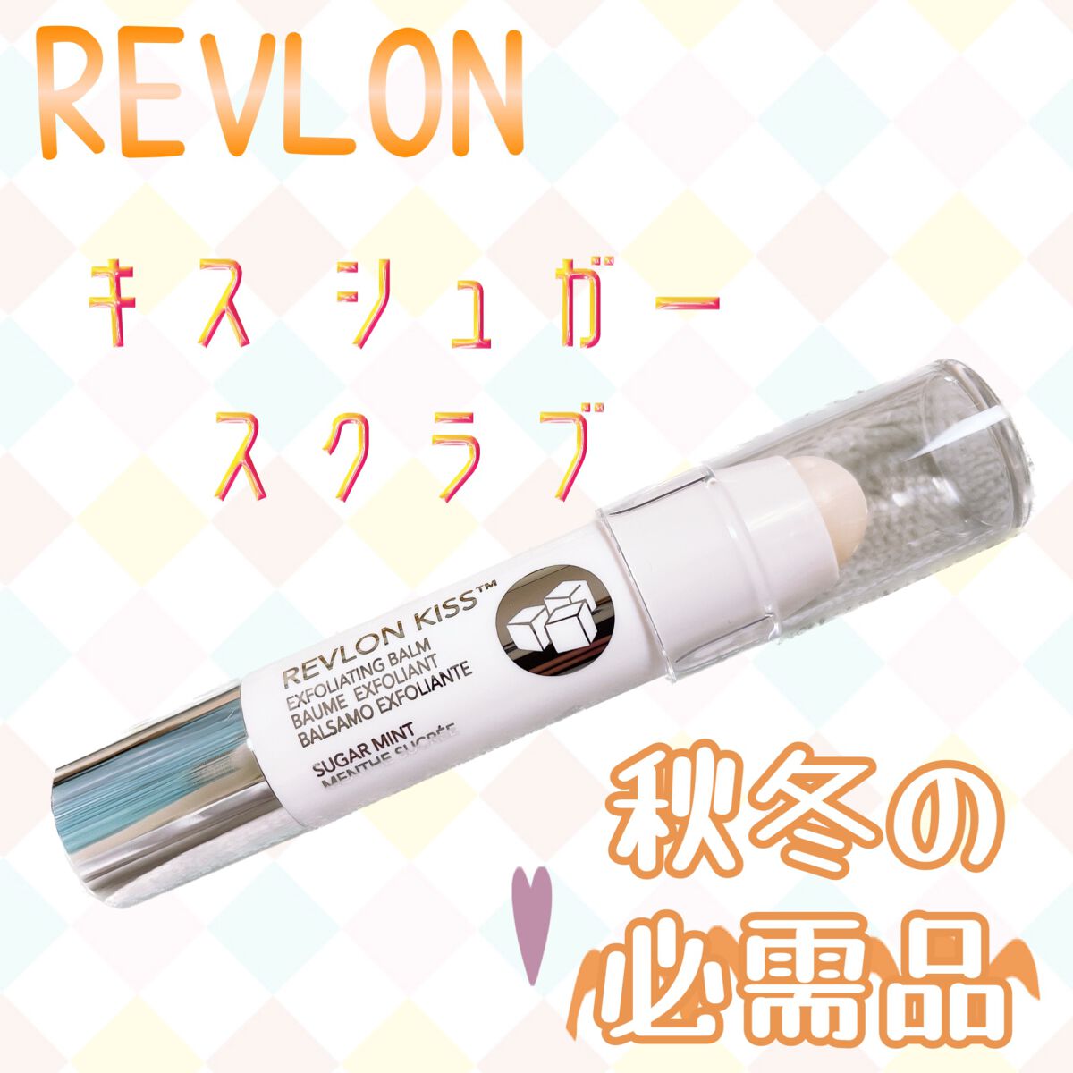 レブロン キス シュガー スクラブ/REVLON/リップスクラブを使ったクチコミ（1枚目）