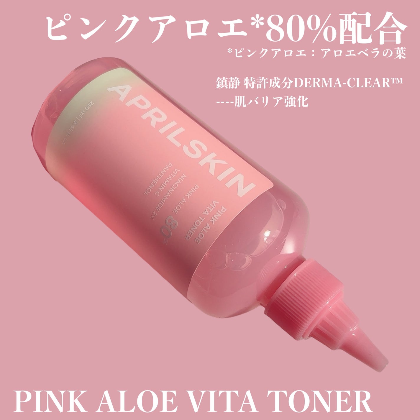 ピンクアロエビタトナー/APRILSKIN/化粧水を使ったクチコミ(1枚目)