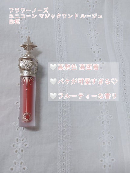 ユニコーンシリーズ マジックワンドルージュ/FlowerKnows/口紅を使ったクチコミ(2枚目)