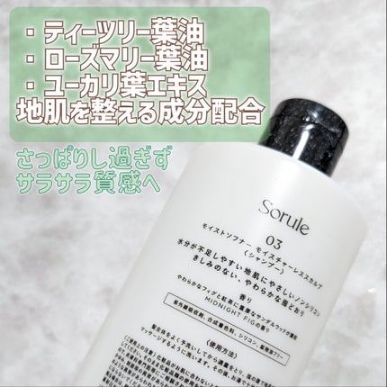 モイストソフナー 03モイスチャーレススカルプ/Sorule/市販シャンプーを使ったクチコミ(2枚目)