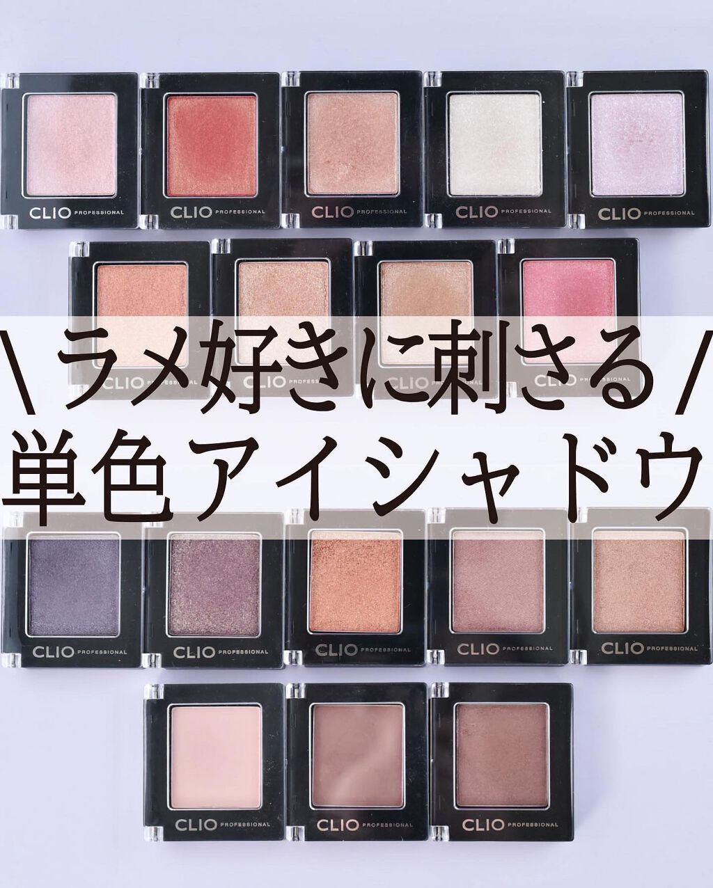 プロ シングル シャドウ/CLIO/単色アイシャドウを使ったクチコミ(1枚目)
