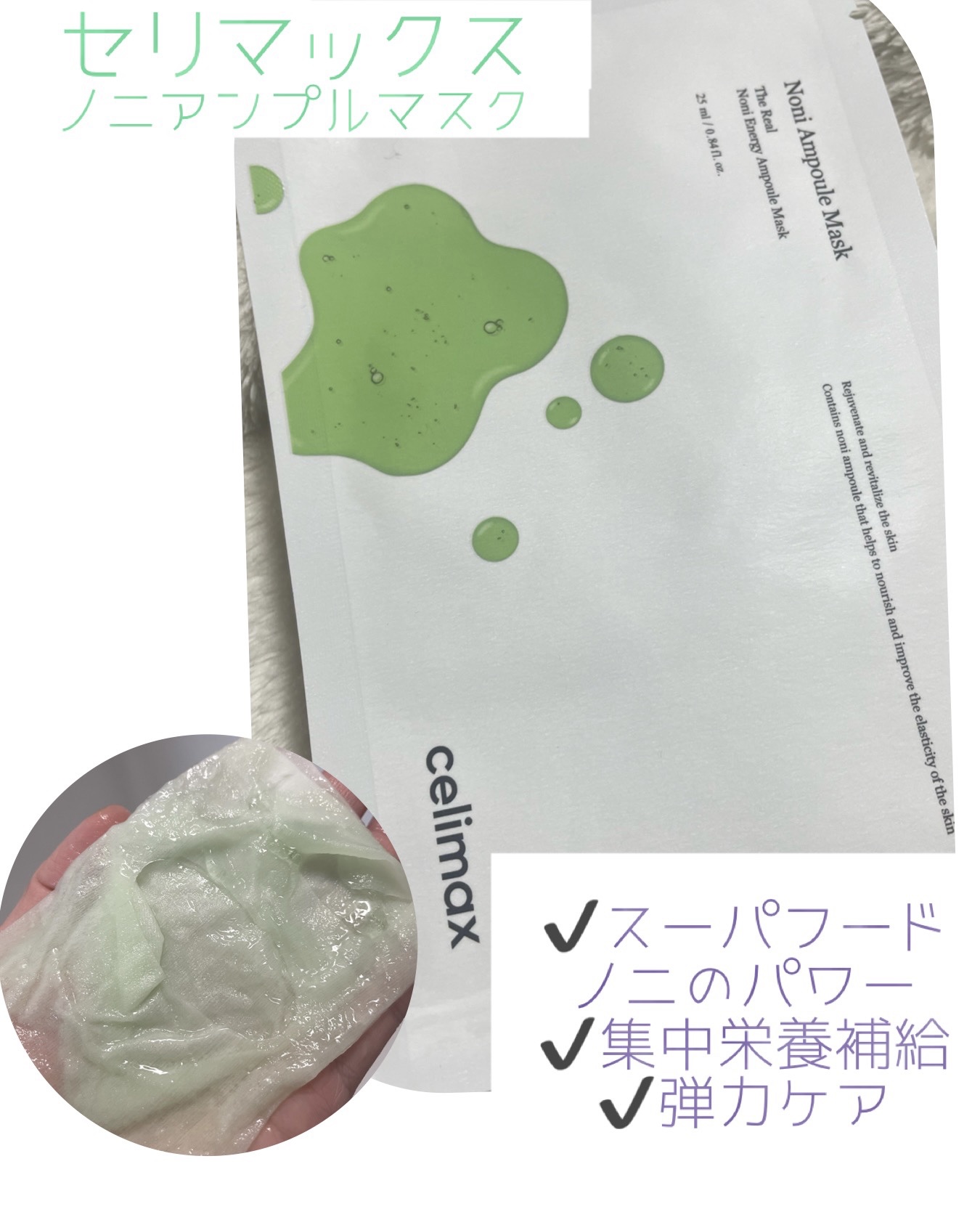 ノニアンプルマスク/celimax/シートマスク・パックを使ったクチコミ（1枚目）