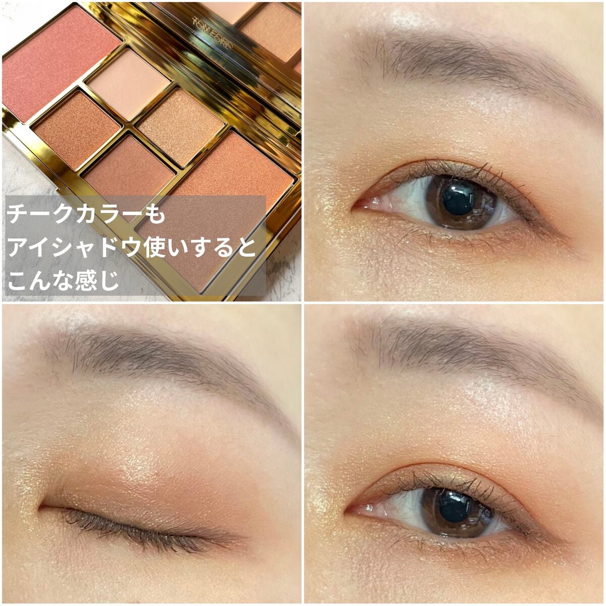 ソレイユ アイ アンド チーク パレット/TOM FORD BEAUTY/マルチパレットを使ったクチコミ(9枚目)