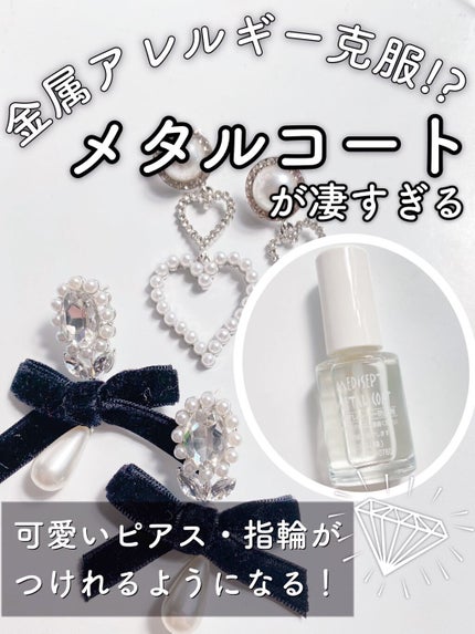 メタルコート 金属アレルギー防止液/JPS(ジェーピーエス)/その他を使ったクチコミ(1枚目)