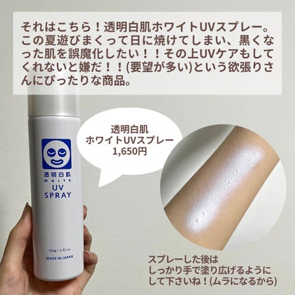 透明白肌 ホワイトUVスプレー/透明白肌/日焼け止めミスト・スプレーを使ったクチコミ(3枚目)