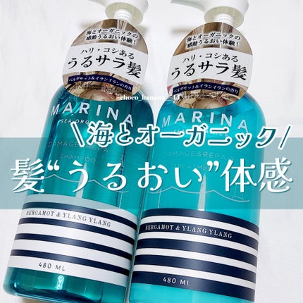 ダメージリペアシャンプー&トリートメント/マリーナシーオーガニック/市販シャンプーを使ったクチコミ(1枚目)