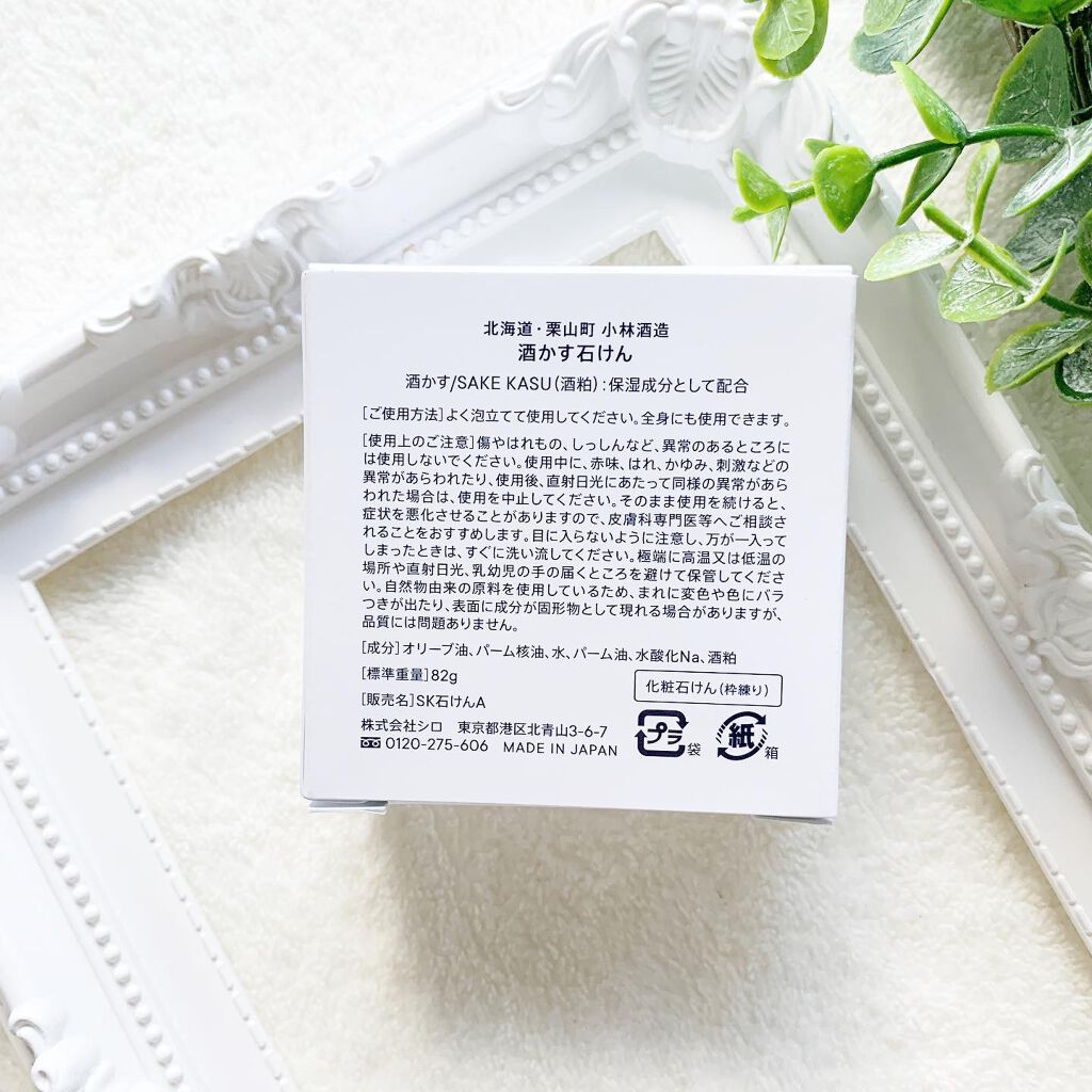 酒かす石けん/SHIRO/ボディ石鹸を使ったクチコミ（3枚目）