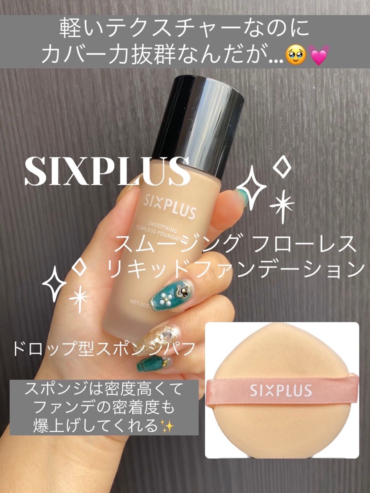 SIXPLUS スムージング フローレス リキッドファンデーション/SIXPLUS/リキッドファンデーションを使ったクチコミ(1枚目)