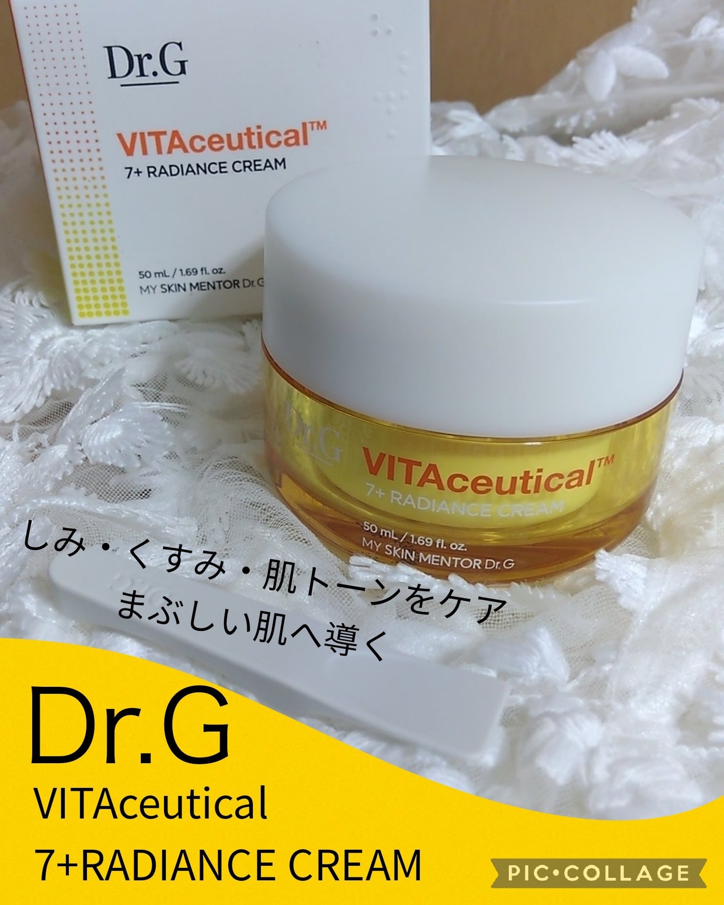 ビタシューティカル7+ラディアンスクリーム/Dr.G/フェイスクリームを使ったクチコミ(1枚目)