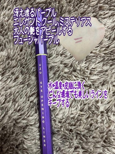 EYE OPENING LINER PURPLE/UZU BY FLOWFUSHI/リキッドアイライナーを使ったクチコミ（3枚目）