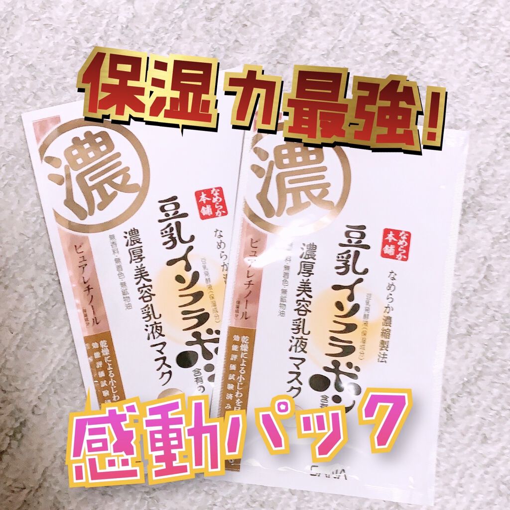 豆乳イソフラボン ジェル美容液マスク/なめらか本舗/シートマスク・パックを使ったクチコミ（1枚目）