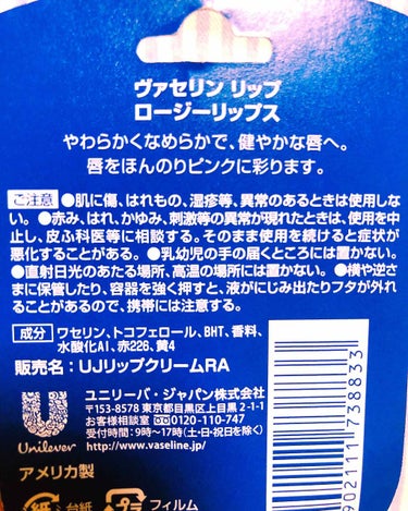 ヴァセリン リップ ロージーリップスのクチコミ「どもどもこんにちは
今日LUSHに行って
ついつい店員さんと話こんで
死ぬほど駐輪料金を払った.....」（2枚目）