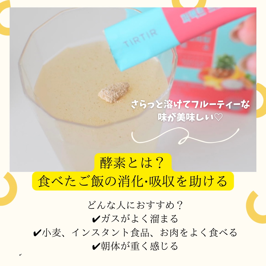 パーフェクトトロピカル酵素/TIRTIR(ティルティル)/健康サプリメントを使ったクチコミ（3枚目）