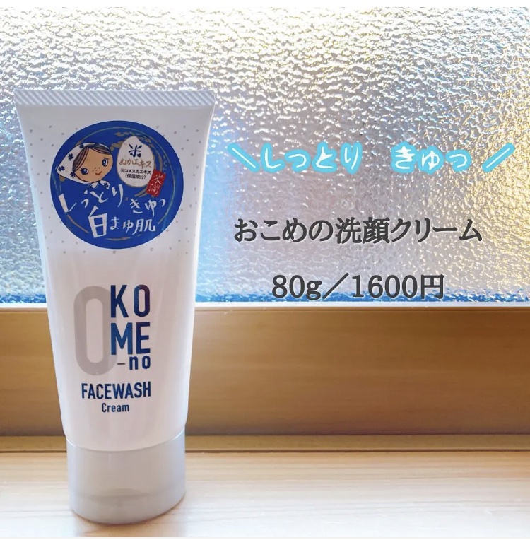 おこめの洗顔クリーム /米屋のまゆちゃん/洗顔フォームを使ったクチコミ（1枚目）
