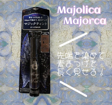 マジックティント/MAJOLICA MAJORCA/マスカラを使ったクチコミ（1枚目）