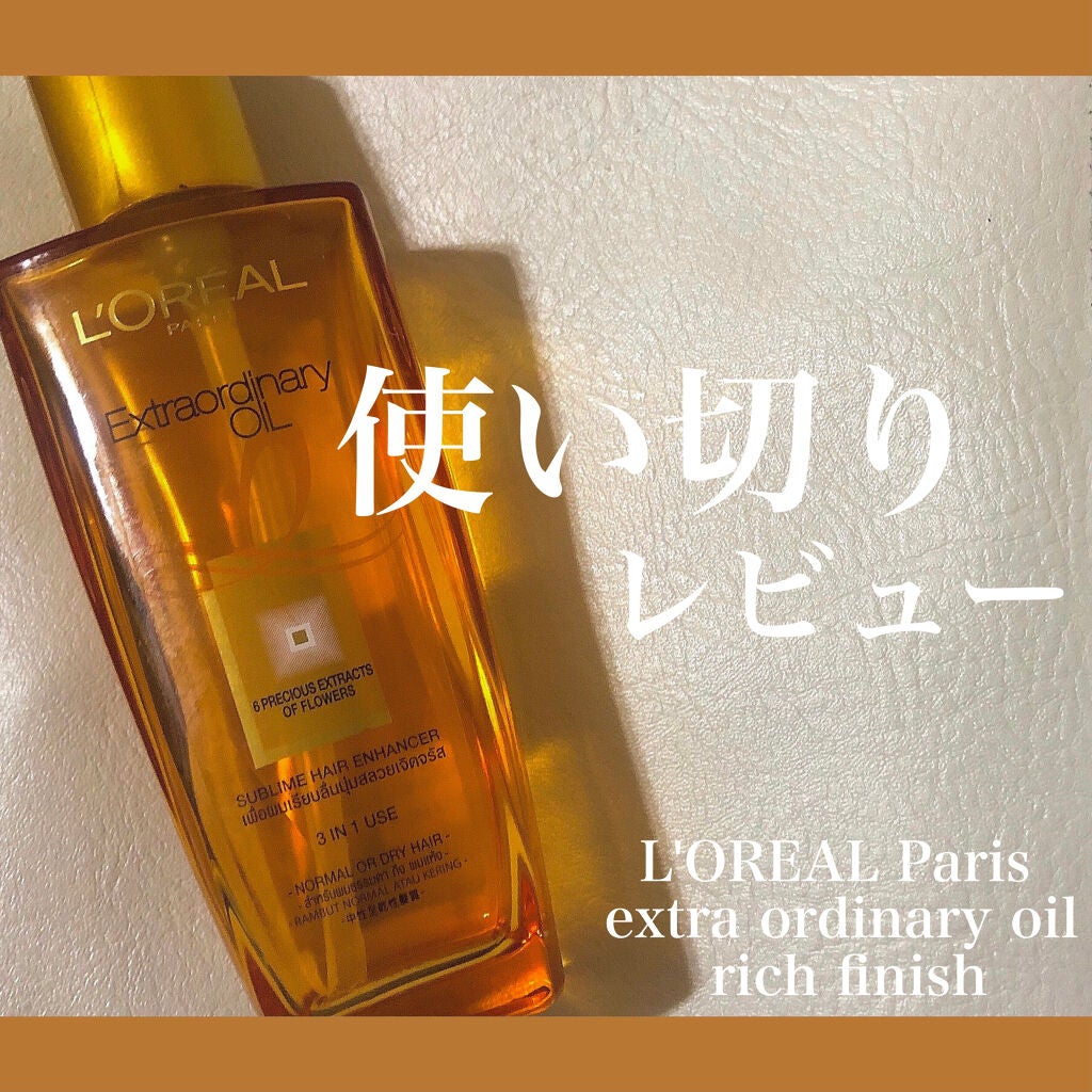 エルセーヴ エクストラオーディナリーオイル エクストラリッチ フィニッシュ/ロレアル パリ/ヘアオイルを使ったクチコミ(1枚目)