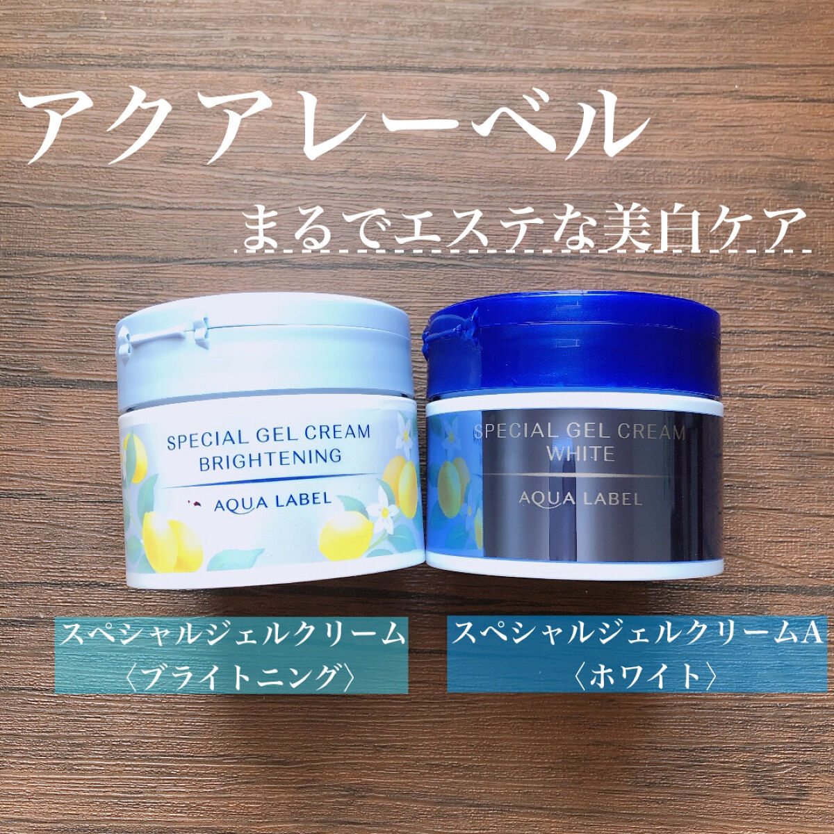 スペシャルジェルクリーム（ブライトニング） O/アクアレーベル/オールインワン化粧品を使ったクチコミ（1枚目）