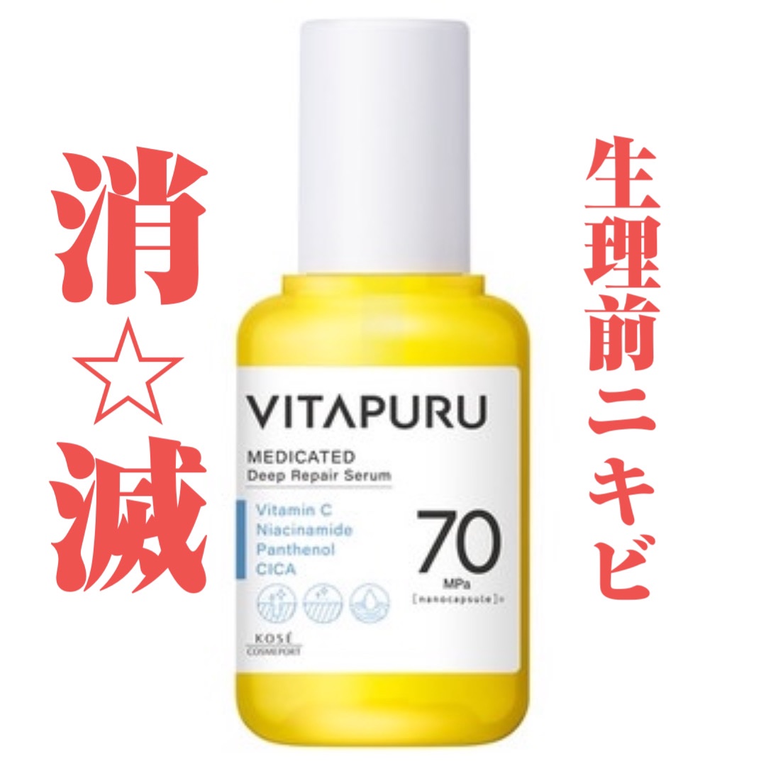 ビタプル ディープリペア セラム/VITAPURU/美容液を使ったクチコミ（1枚目）