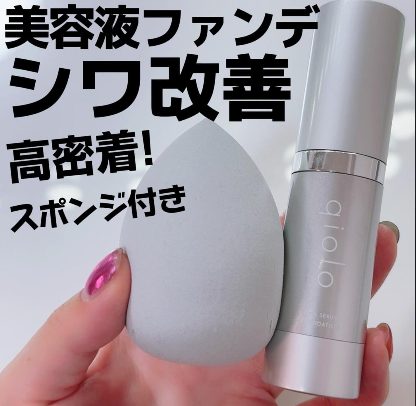 スキンセラムファンデーション/qiolo/リキッドファンデーションを使ったクチコミ(1枚目)