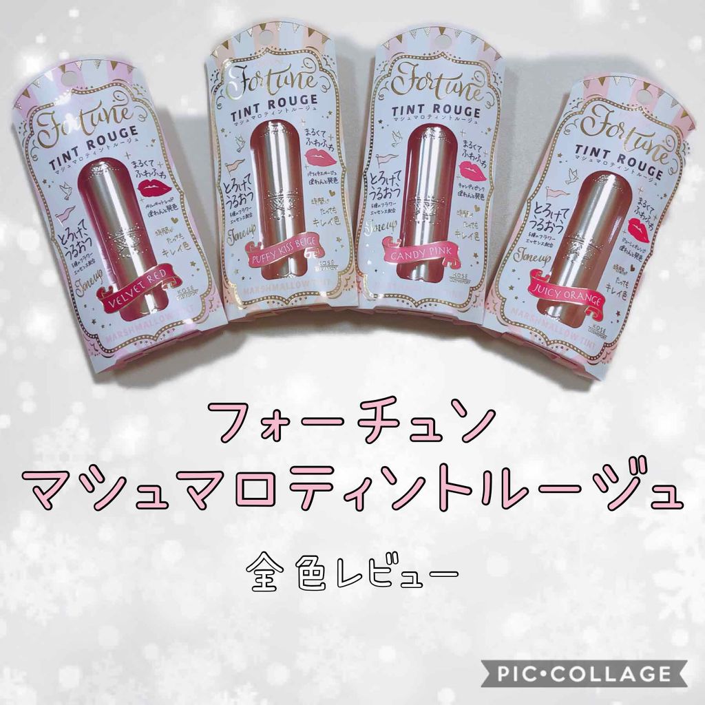 マシュマロティントルージュ/フォーチュン/リップティントを使ったクチコミ(1枚目)