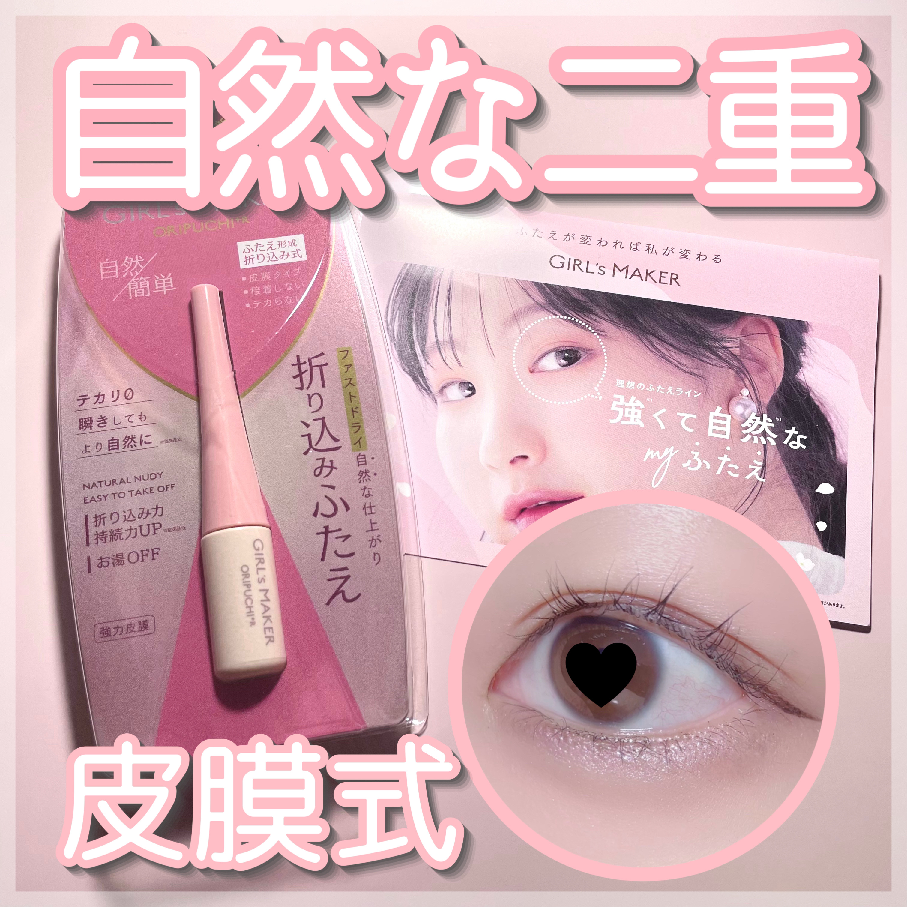 Girl's Maker ORIPUCHI+Rのクチコミ「コスメルポ様を通して頂きました🎀

【Girl's Maker】
♡ORIPUCHI+R

♡.....」（1枚目）