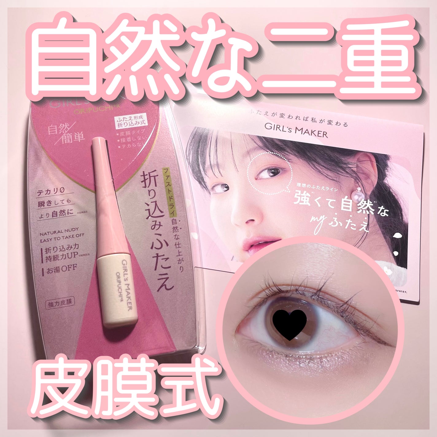 ORIPUCHI+R/Girl's Maker/二重まぶた用アイテムを使ったクチコミ(1枚目)
