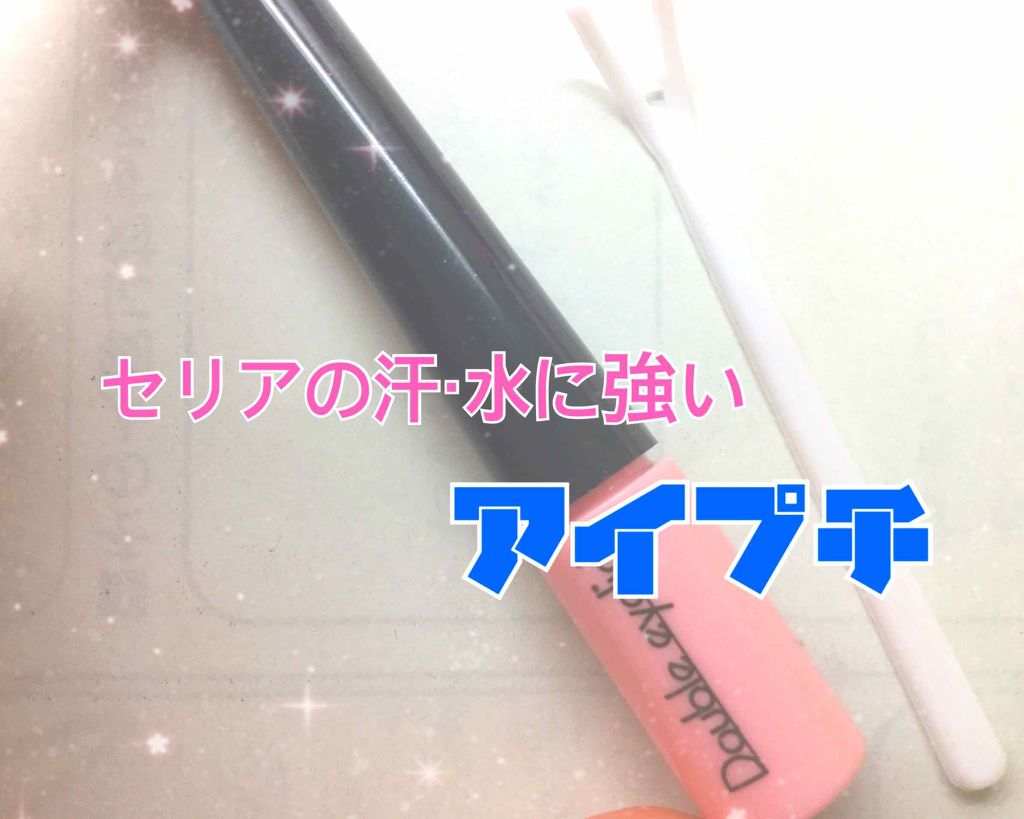 のびーるアイテープ(絆創膏タイプ、レギュラー)/DAISO/二重まぶた用アイテムを使ったクチコミ(2枚目)