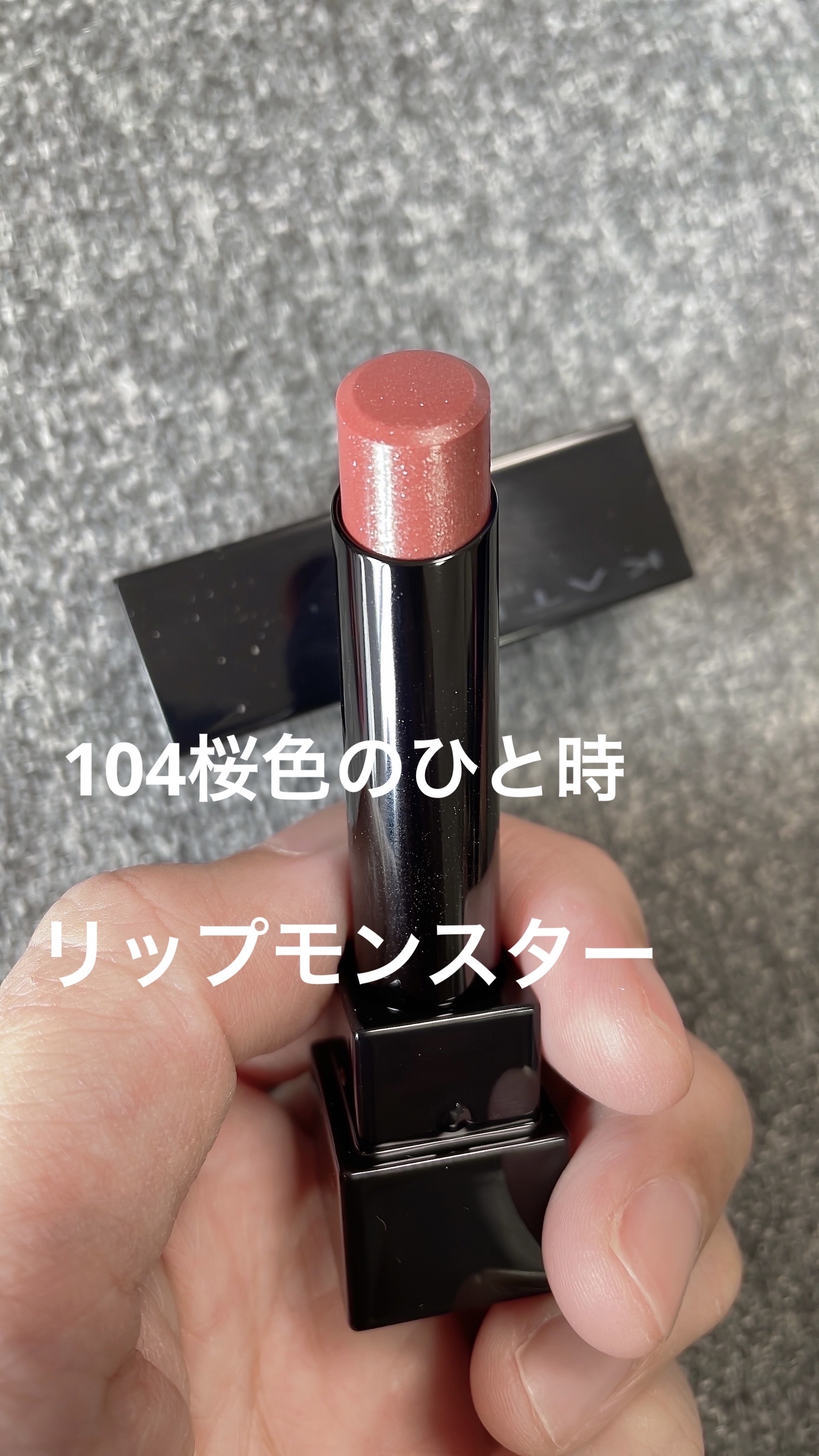 ケイト リップモンスター 104 桜色のひと時(限定色)/KATE/口紅を使ったクチコミ（1枚目）