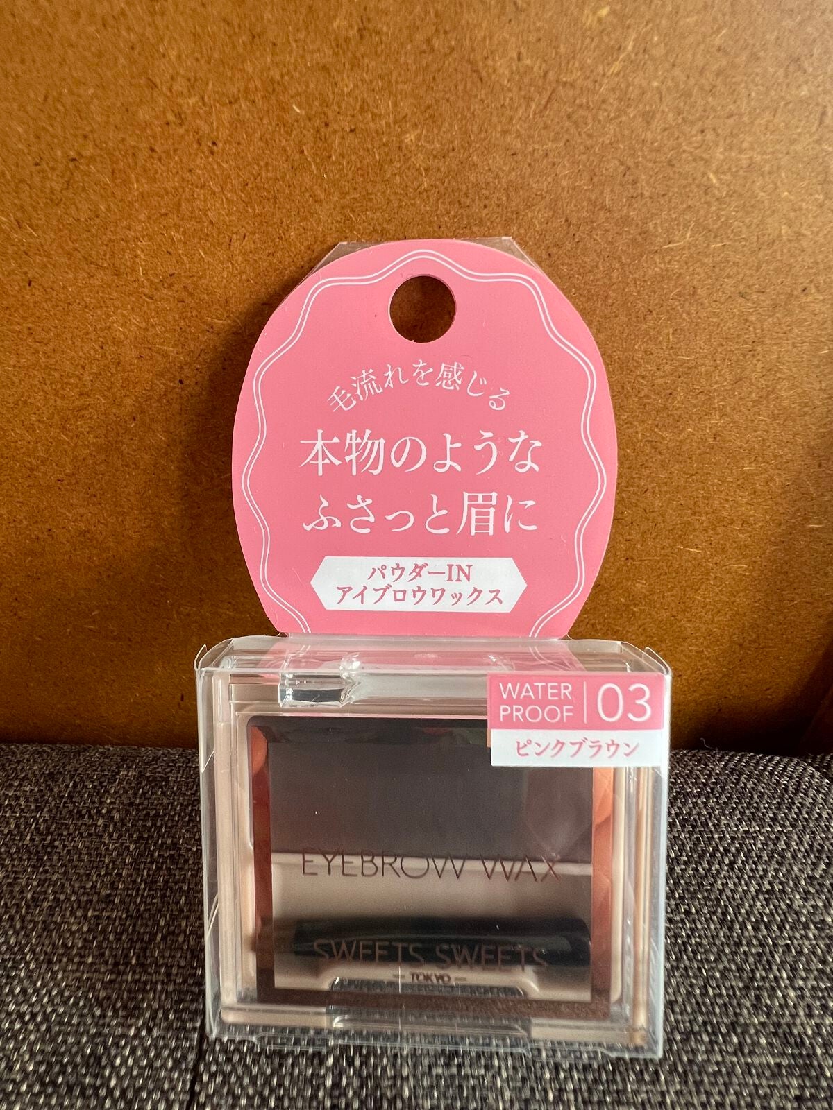 アイブロウワックス/スウィーツ スウィーツ/その他アイブロウを使ったクチコミ(1枚目)