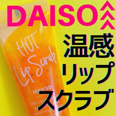 じわっと温感リップスクラブ/DAISO/リップグロスを使ったクチコミ（1枚目）