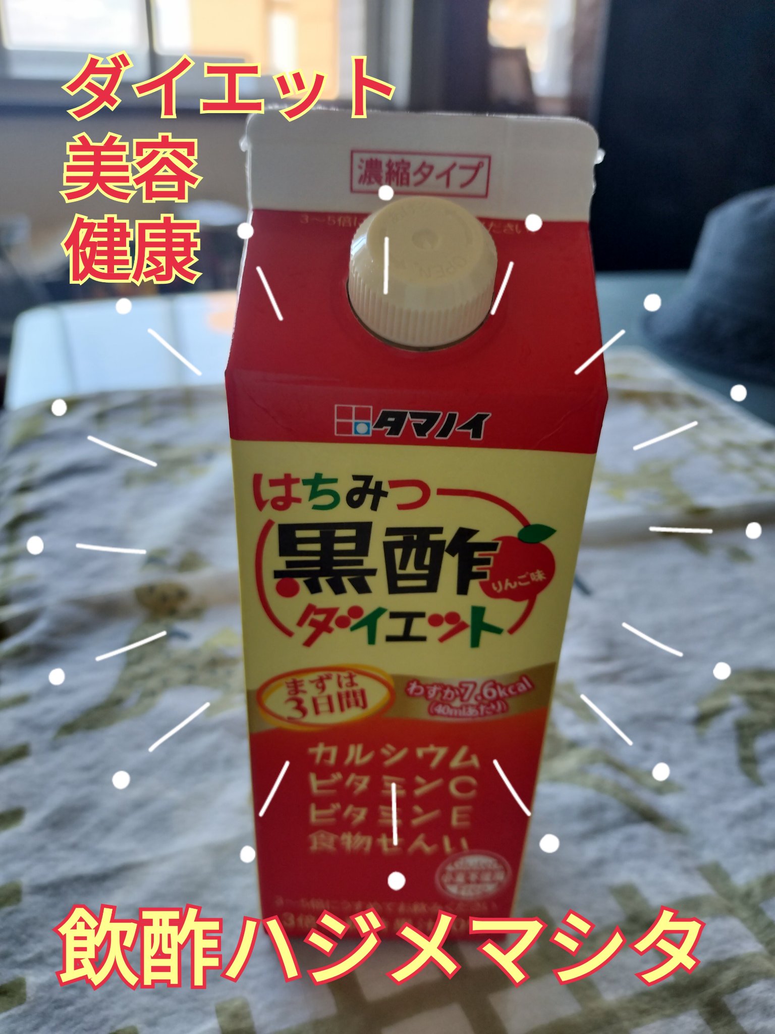 はちみつ黒酢ダイエット/タマノイ/黒酢を使ったクチコミ（1枚目）