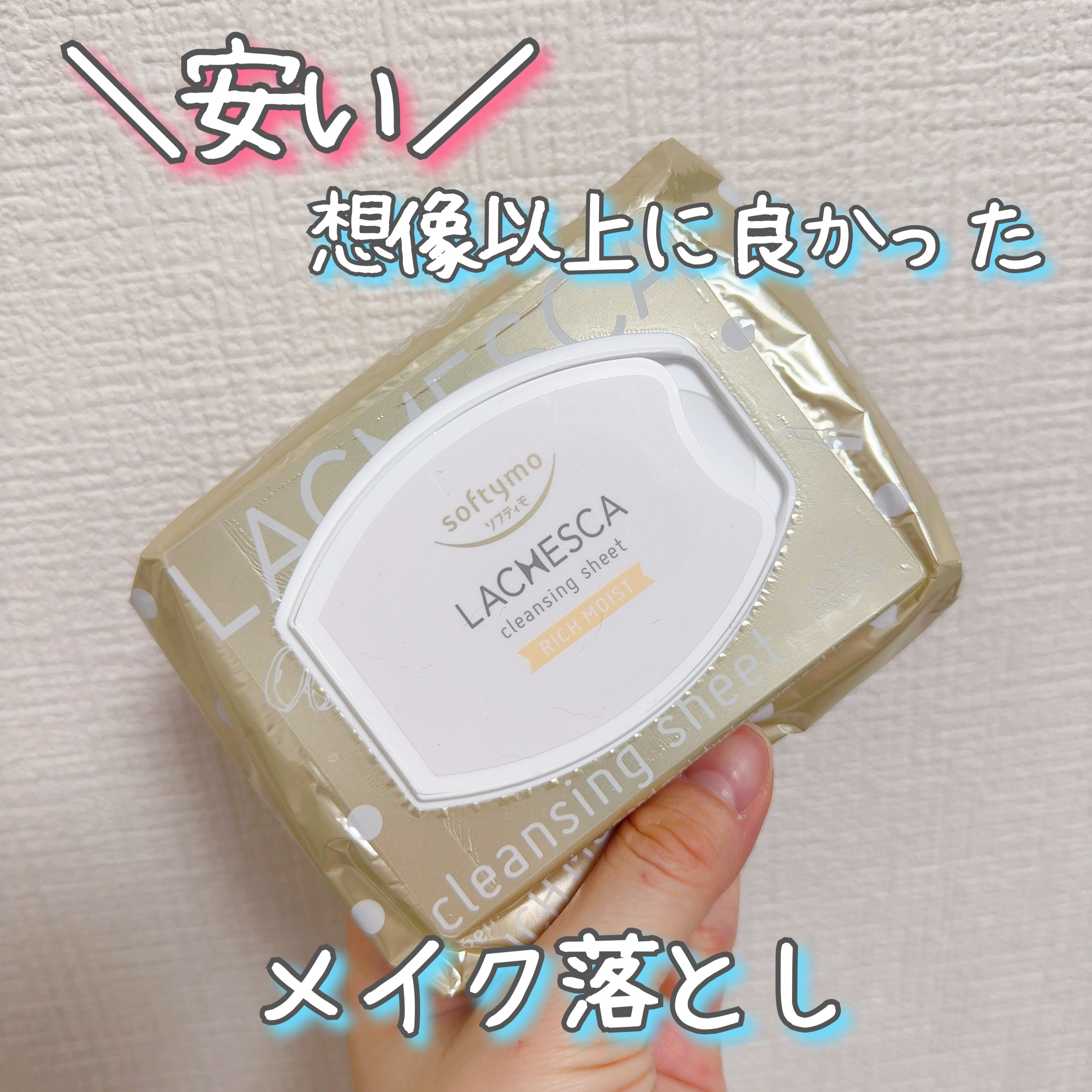 うるおいクレンジングシート(リッチモイスト)/ラチェスカ/クレンジングシートを使ったクチコミ（1枚目）