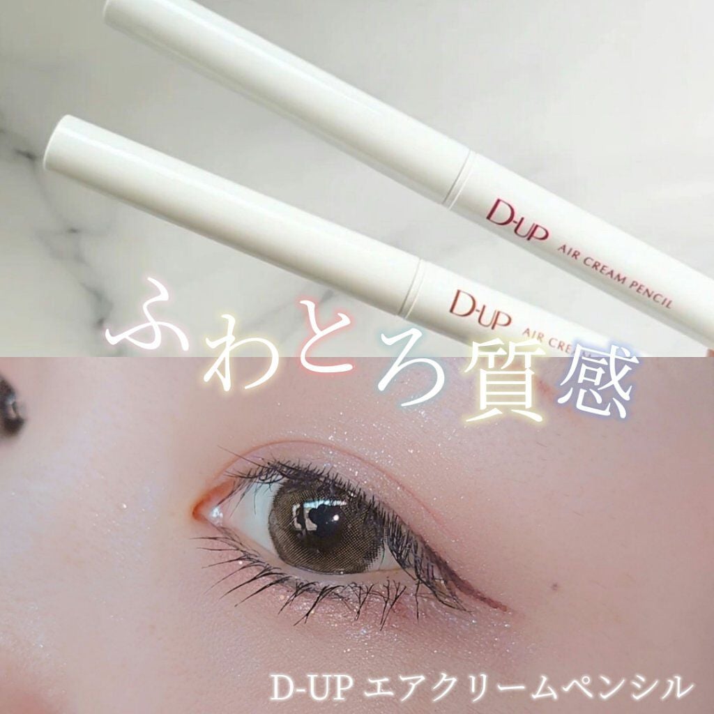 エアクリームペンシル /D-UP/ペンシルアイライナーを使ったクチコミ(1枚目)