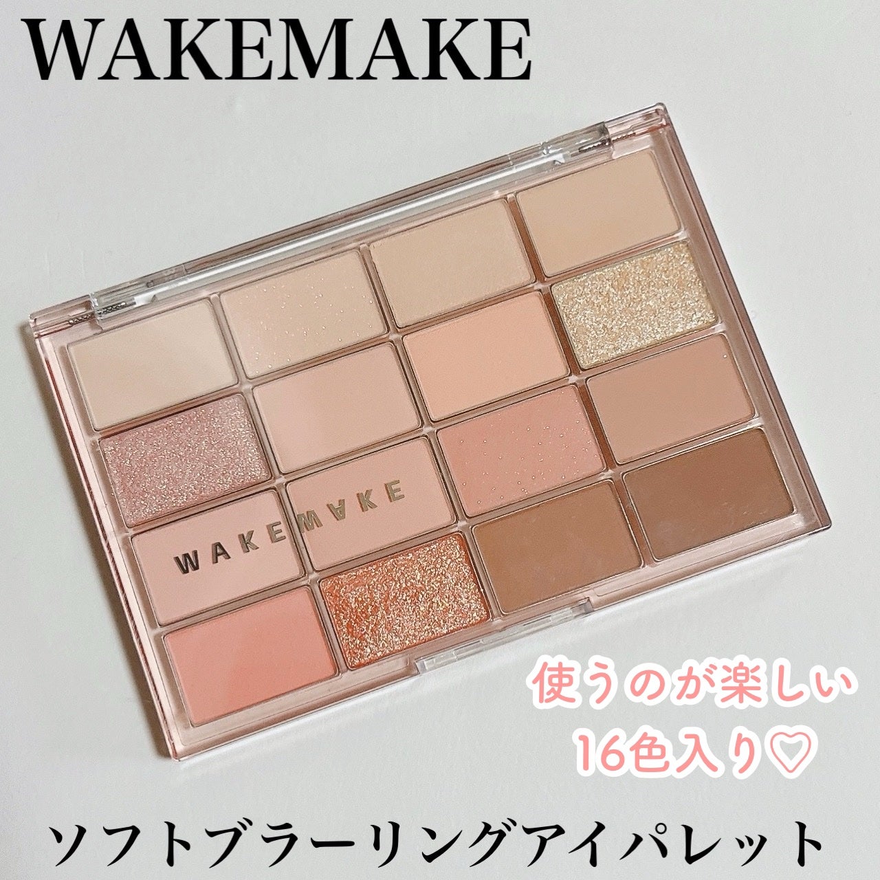 ソフトブラーリングアイパレット/wakemake/アイシャドウパレットを使ったクチコミ(1枚目)