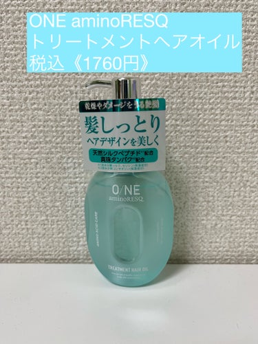 髪の乾燥による広がりが気になり｢ONE aminoRESQ トリートメントヘアオイル｣を使用してみました。
この商品は乾燥や傷んだ髪のダメージケアオイルだそうです。
香りはフレッシュフローラルで嫌いな方